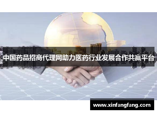 中国药品招商代理网助力医药行业发展合作共赢平台