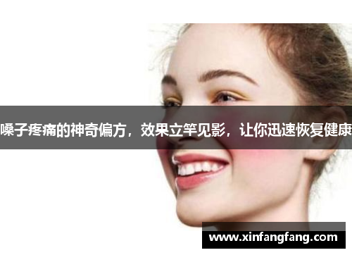 嗓子疼痛的神奇偏方，效果立竿见影，让你迅速恢复健康