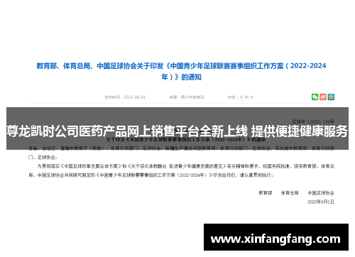 尊龙凯时公司医药产品网上销售平台全新上线 提供便捷健康服务