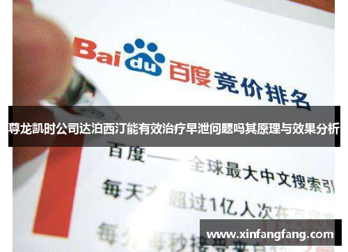 尊龙凯时公司达泊西汀能有效治疗早泄问题吗其原理与效果分析