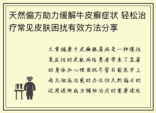 天然偏方助力缓解牛皮癣症状 轻松治疗常见皮肤困扰有效方法分享