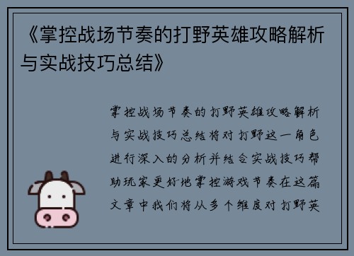 《掌控战场节奏的打野英雄攻略解析与实战技巧总结》
